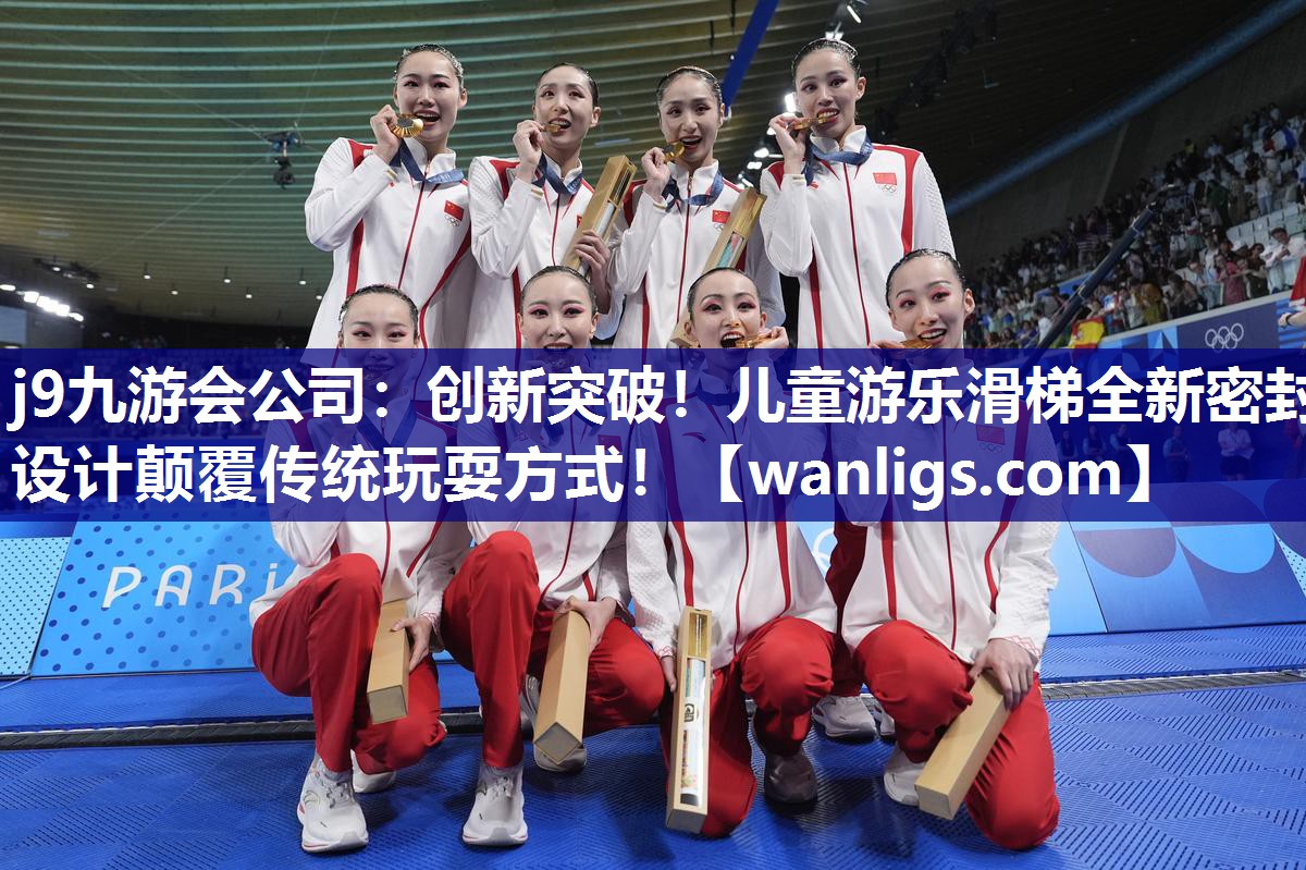 j9九游会公司：创新突破！儿童游乐滑梯全新密封设计颠覆传统玩耍方式！