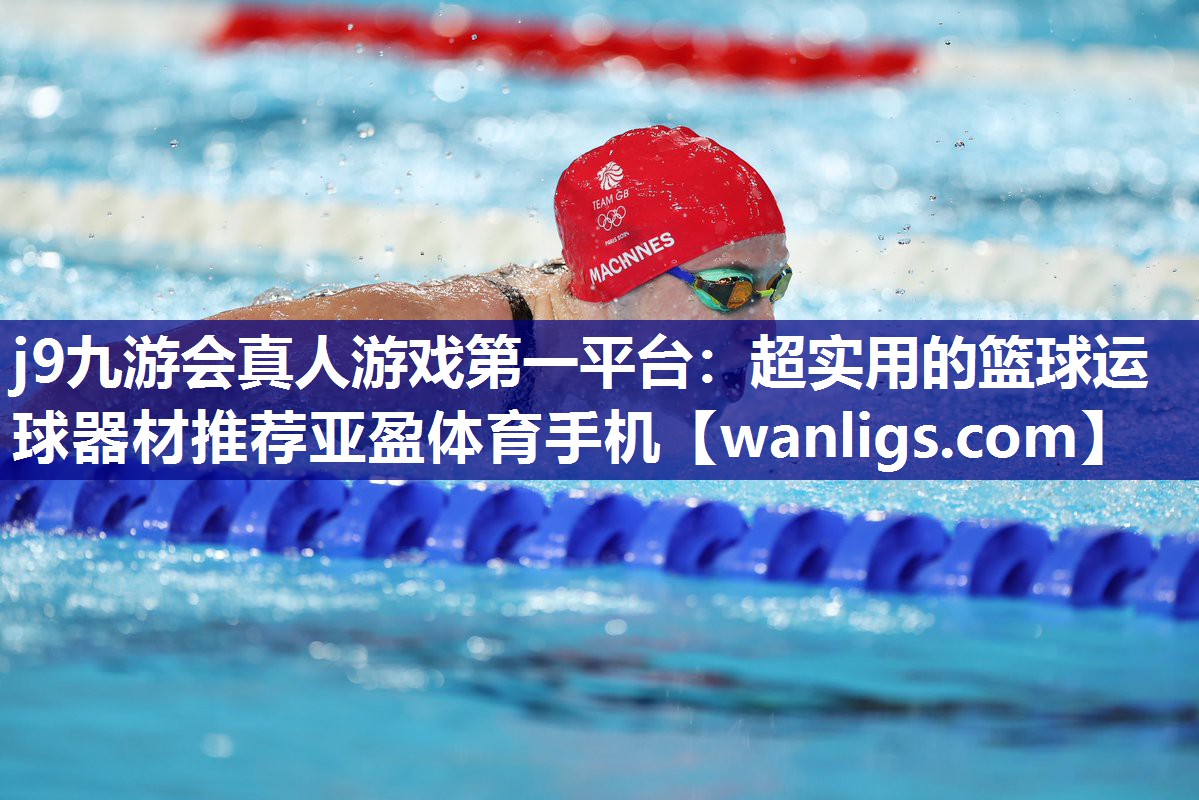 j9九游会真人游戏第一平台：超实用的篮球运球器材推荐亚盈体育手机