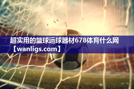 超实用的篮球运球器材678体育什么网