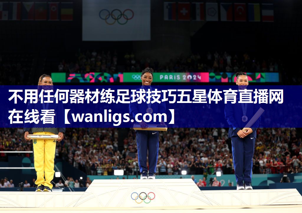 不用任何器材练足球技巧五星体育直播网在线看