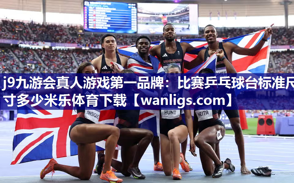 j9九游会真人游戏第一品牌：比赛乒乓球台标准尺寸多少米乐体育下载