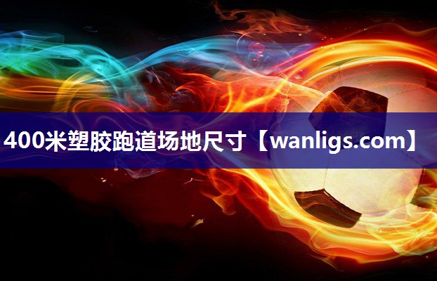 400米塑胶跑道场地尺寸