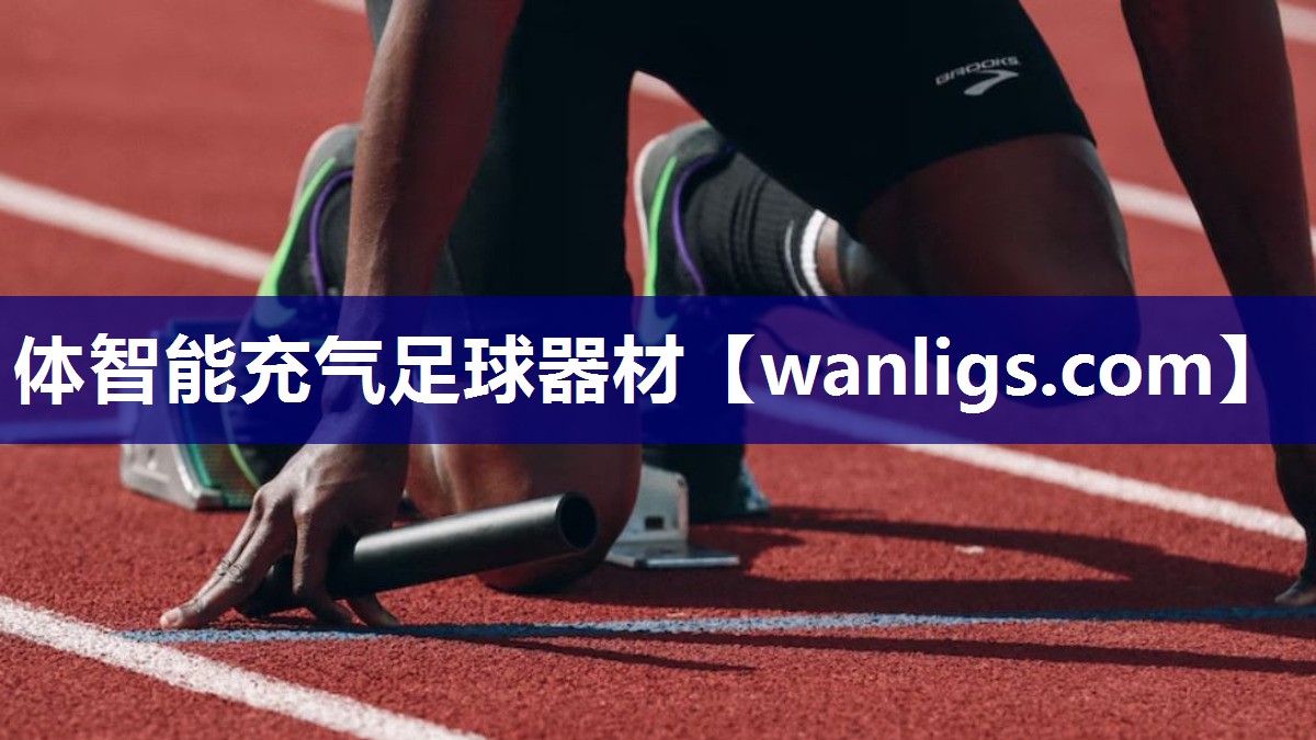 体智能充气足球器材