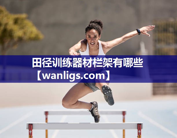 田径训练器材栏架有哪些