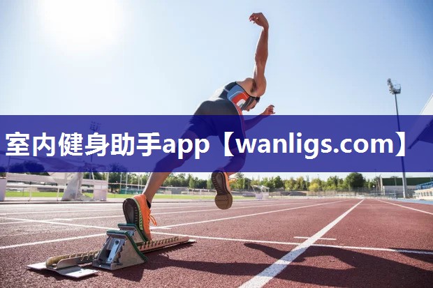 室内健身助手app