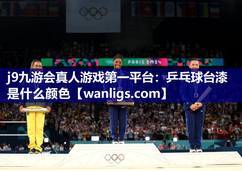 j9九游会真人游戏第一平台：乒乓球台漆是什么颜色