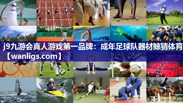 j9九游会真人游戏第一品牌：成年足球队器材鲸猜体育
