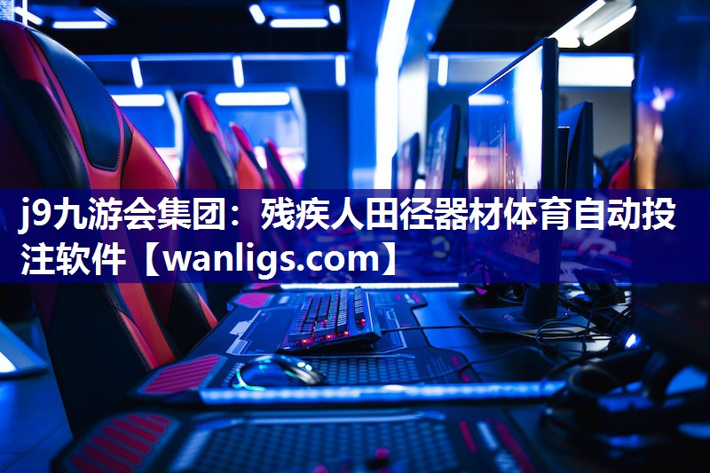 j9九游会集团：残疾人田径器材体育自动投注软件