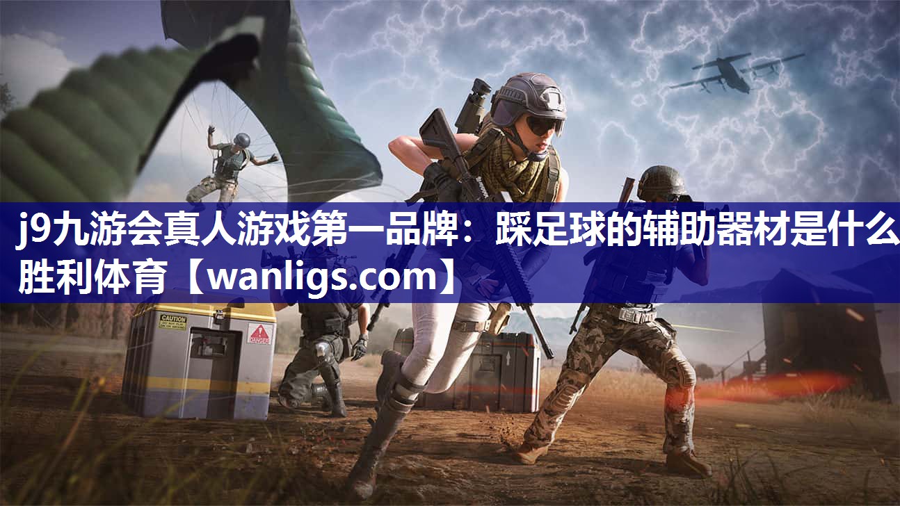j9九游会真人游戏第一品牌：踩足球的辅助器材是什么胜利体育