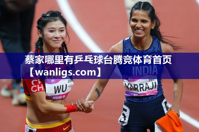 蔡家哪里有乒乓球台腾竞体育首页