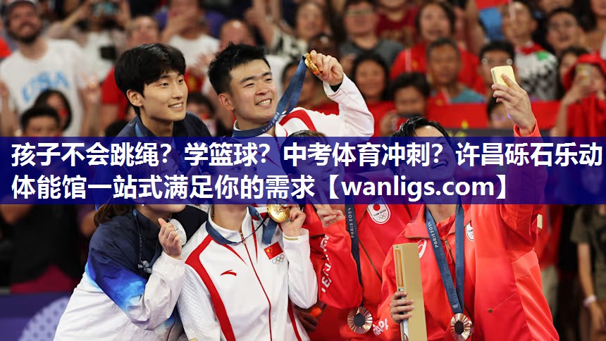 孩子不会跳绳？学篮球？中考体育冲刺？许昌砾石乐动体能馆一站式满足你的需求
