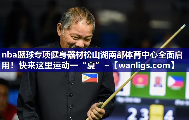 nba篮球专项健身器材松山湖南部体育中心全面启用！快来这里运动一“夏”~