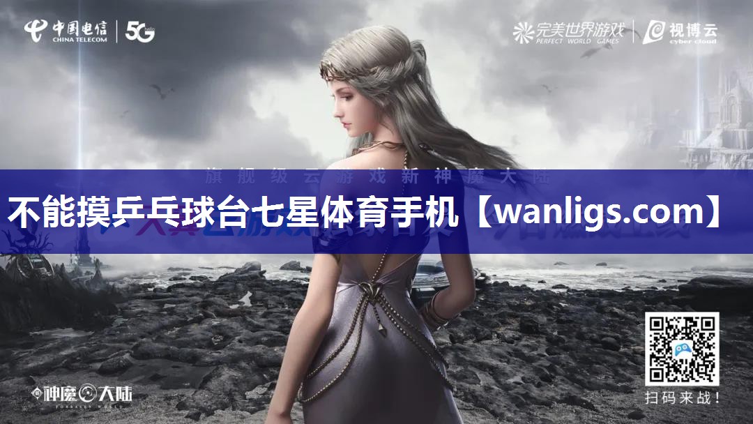 不能摸乒乓球台七星体育手机