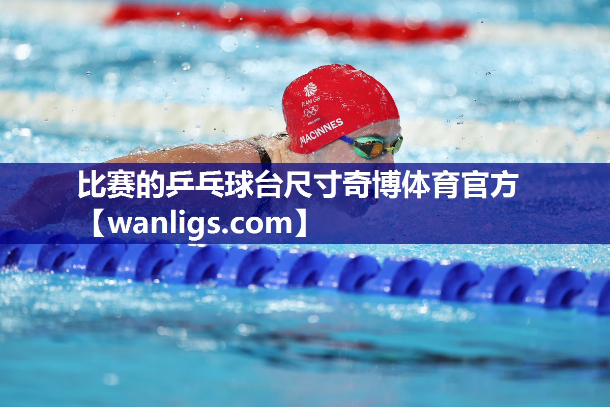 比赛的乒乓球台尺寸奇博体育官方