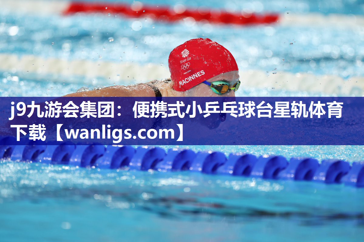 j9九游会集团：便携式小乒乓球台星轨体育下载