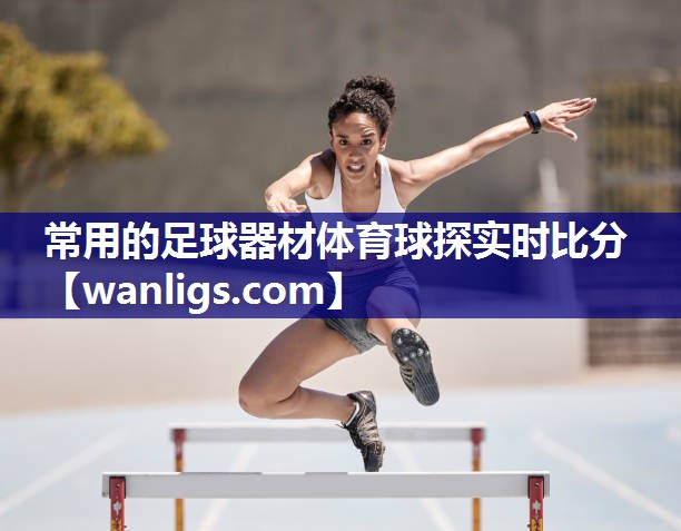 常用的足球器材体育球探实时比分