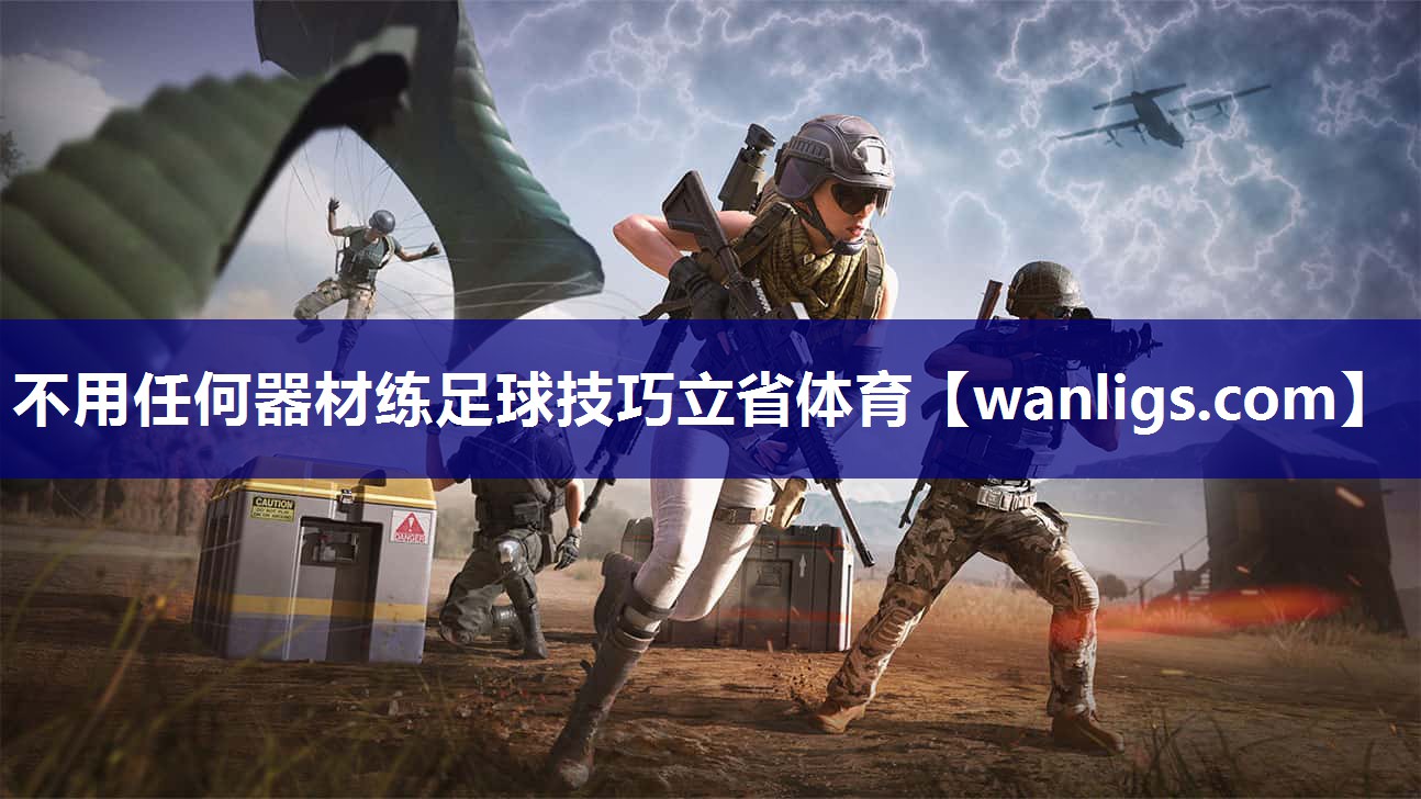 不用任何器材练足球技巧立省体育