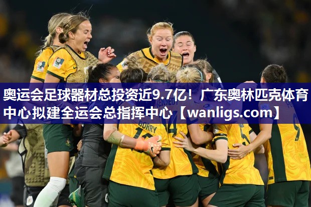 奥运会足球器材总投资近9.7亿！广东奥林匹克体育中心拟建全运会总指挥中心
