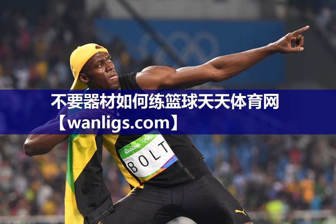 不要器材如何练篮球天天体育网