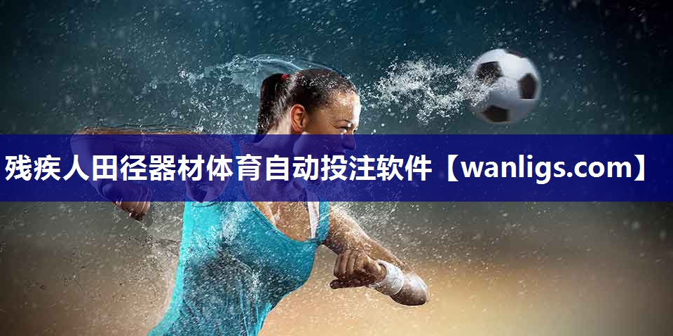 残疾人田径器材体育自动投注软件