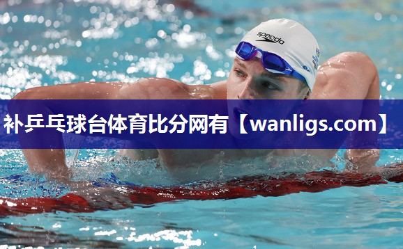 补乒乓球台体育比分网有