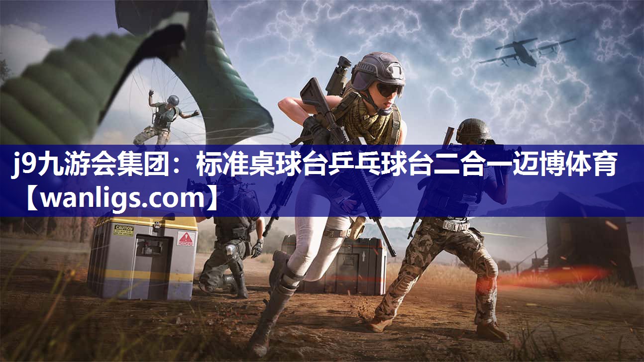 j9九游会集团：标准桌球台乒乓球台二合一迈博体育