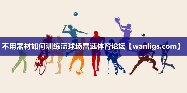 不用器材如何训练篮球场雷速体育论坛