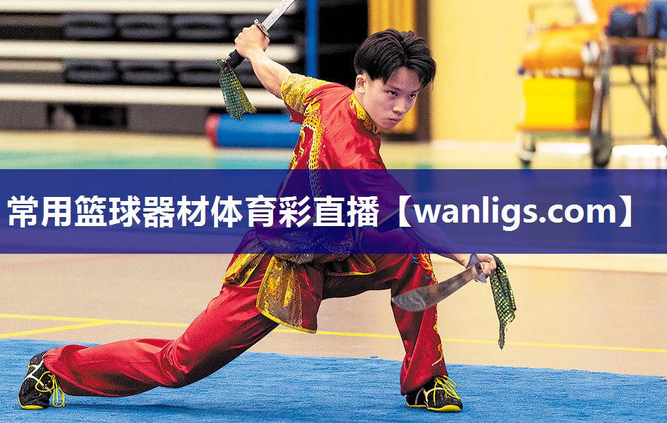 常用篮球器材体育彩直播