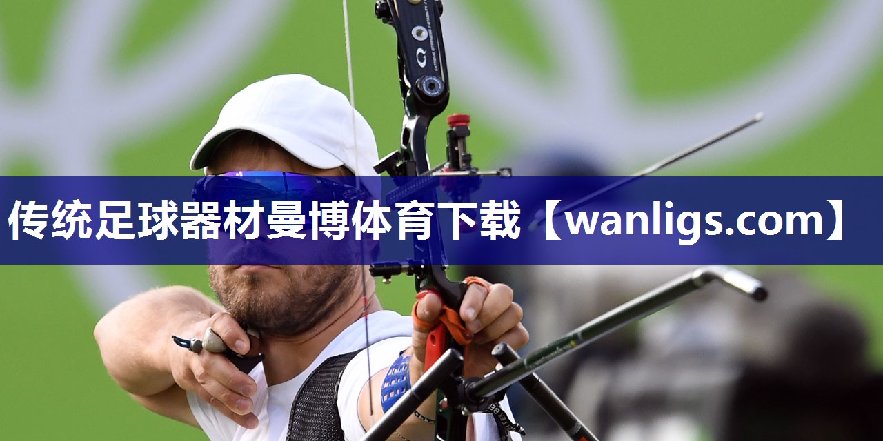 传统足球器材曼博体育下载