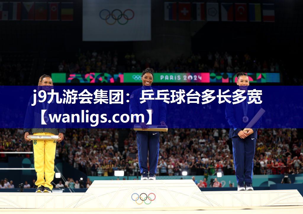 j9九游会集团：乒乓球台多长多宽