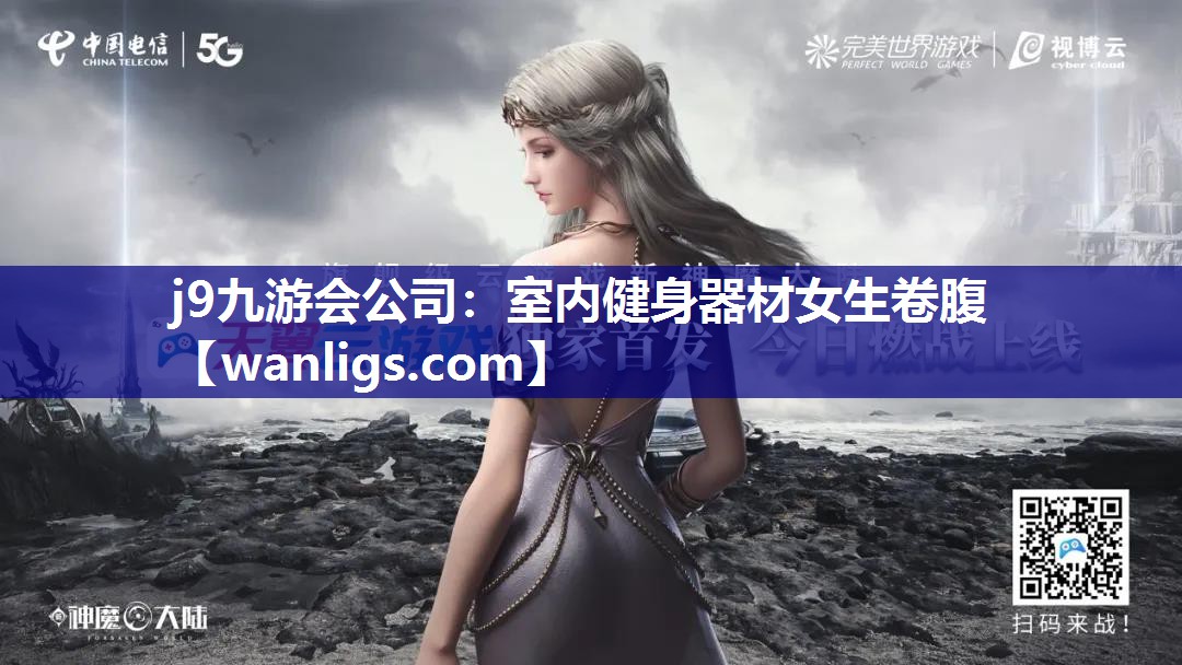 j9九游会公司：室内健身器材女生卷腹