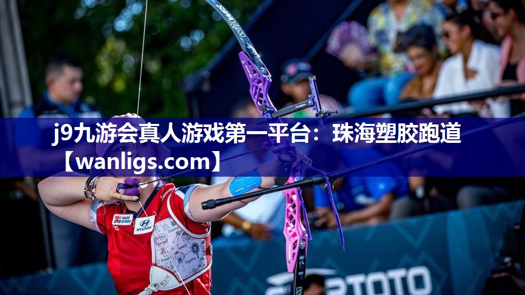 j9九游会真人游戏第一平台：珠海塑胶跑道