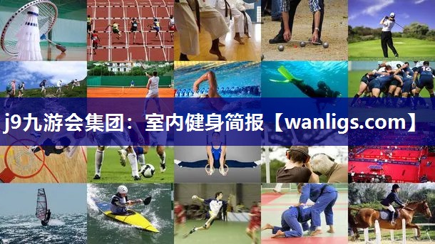j9九游会集团：室内健身简报