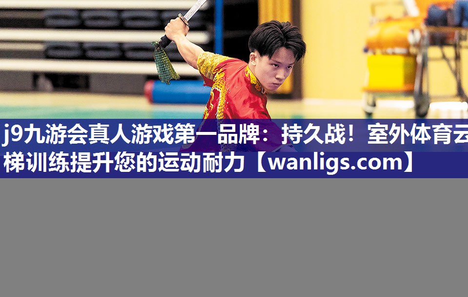 j9九游会真人游戏第一品牌：持久战！室外体育云梯训练提升您的运动耐力