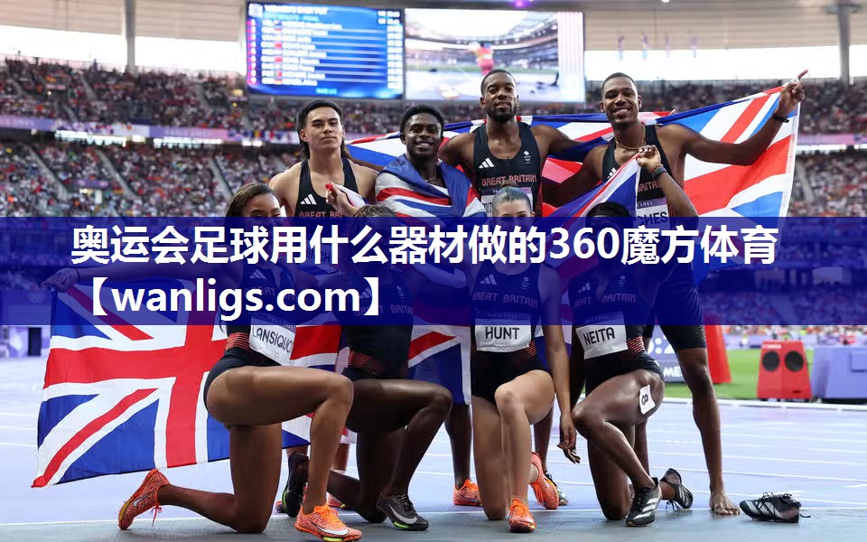 奥运会足球用什么器材做的360魔方体育