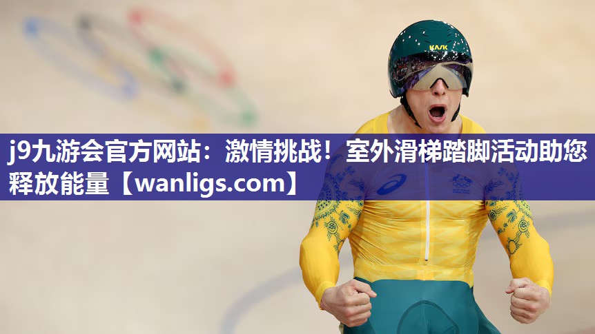 激情挑战！室外滑梯踏脚活动助您释放能量