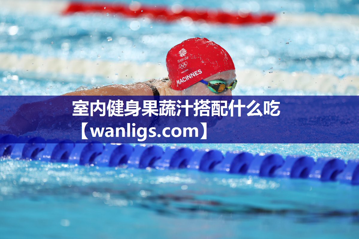 室内健身果蔬汁搭配什么吃