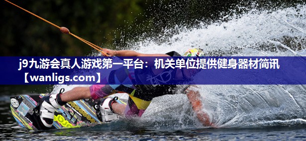 机关单位提供健身器材简讯