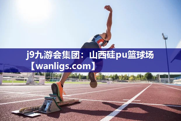 山西硅pu篮球场