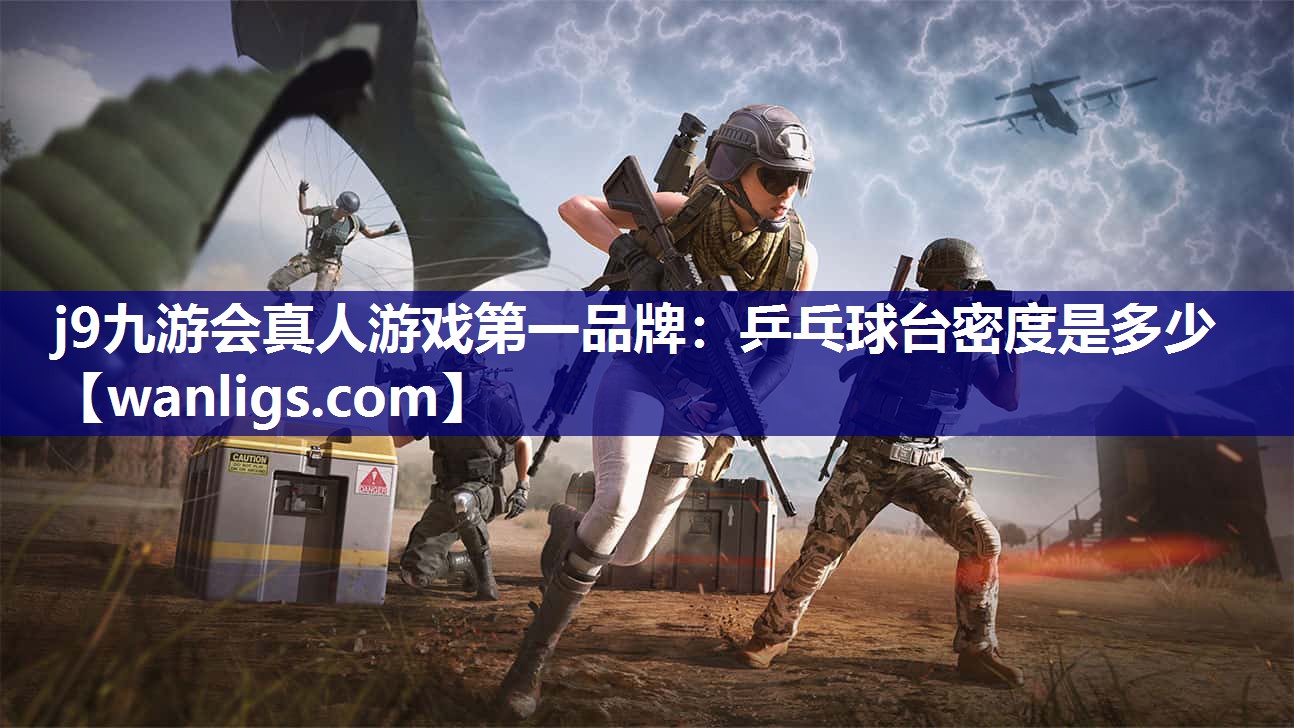 乒乓球台密度是多少