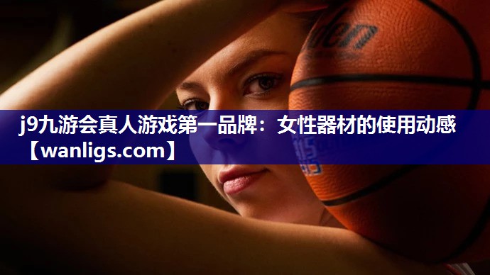 女性器材的使用动感