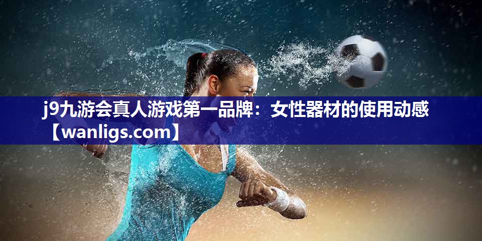 女性器材的使用动感