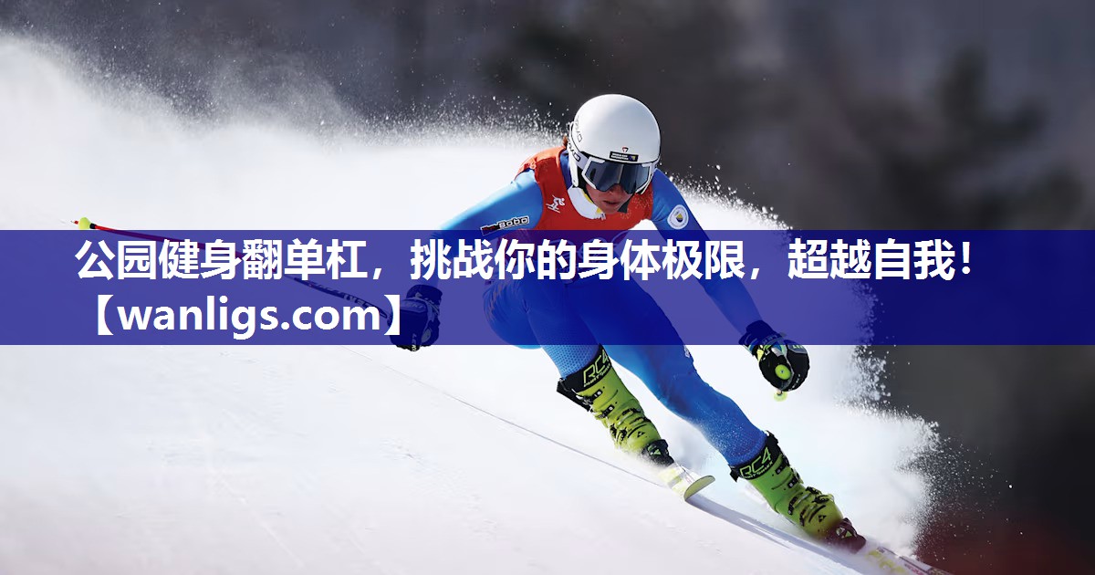 公园健身翻单杠，挑战你的身体极限，超越自我！