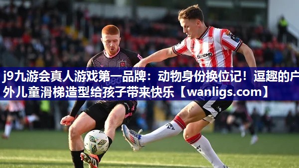 动物身份换位记！逗趣的户外儿童滑梯造型给孩子带来快乐