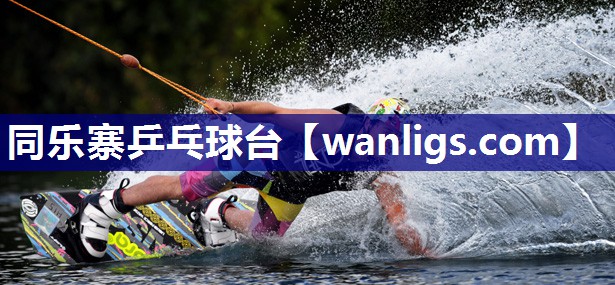 同乐寨乒乓球台