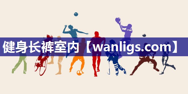 健身长裤室内