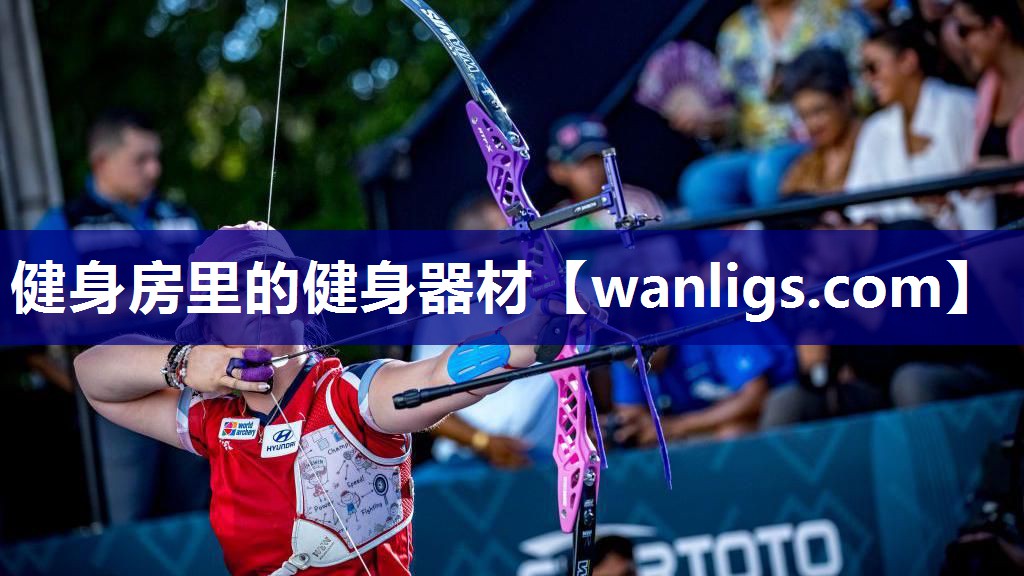 健身房里的健身器材