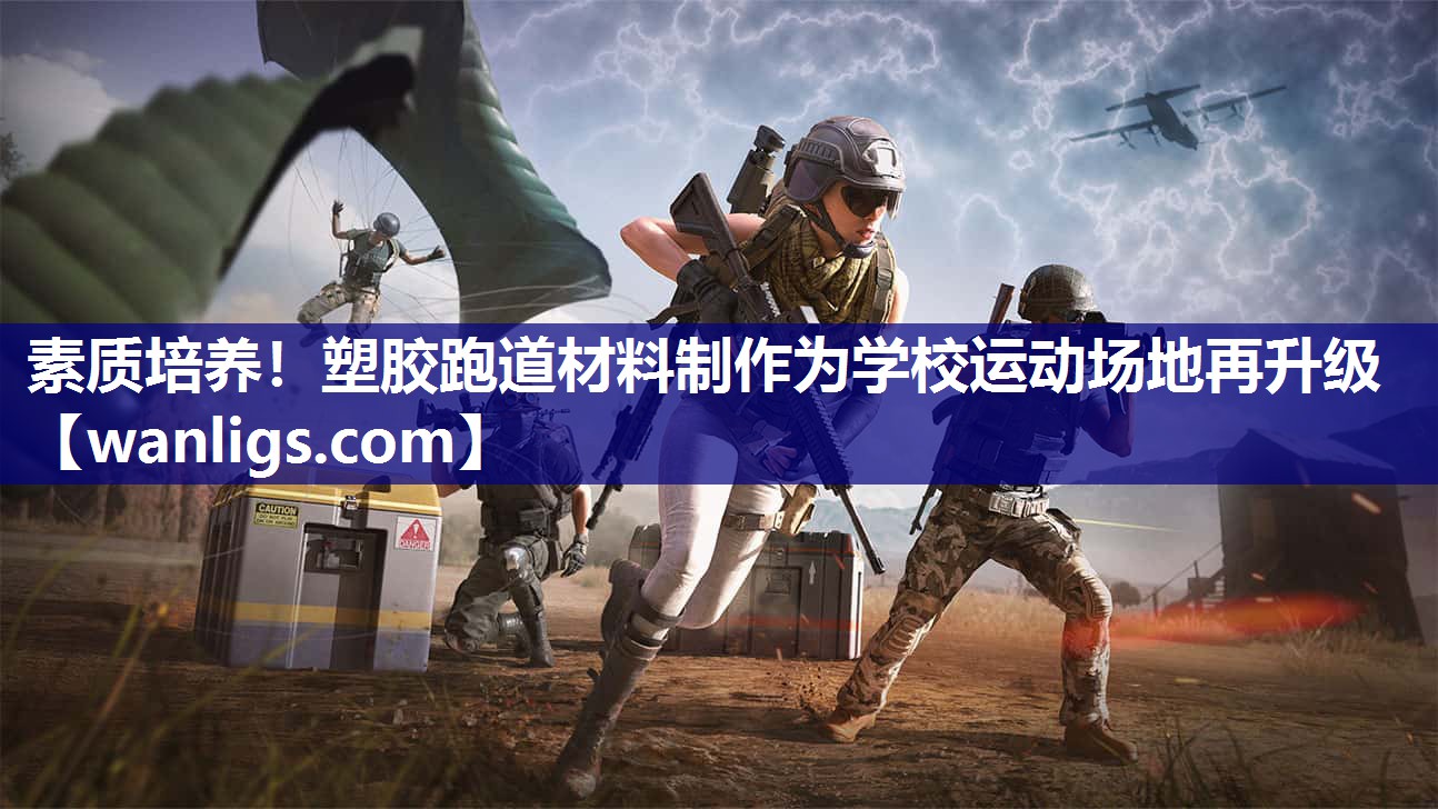 素质培养！塑胶跑道材料制作为学校运动场地再升级