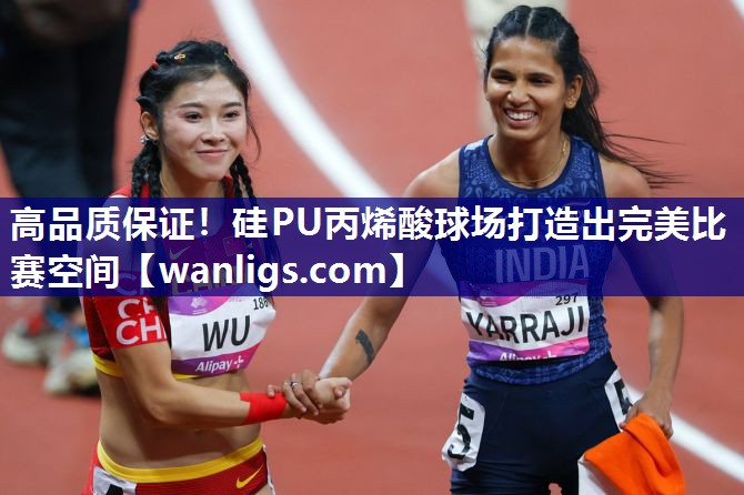 高品质保证！硅PU丙烯酸球场打造出完美比赛空间