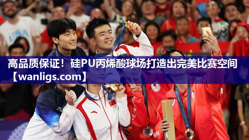 高品质保证！硅PU丙烯酸球场打造出完美比赛空间